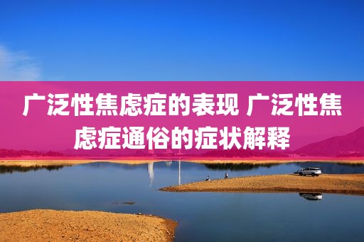 广泛性焦虑症的表现 广泛性焦虑症通俗的症状解释
