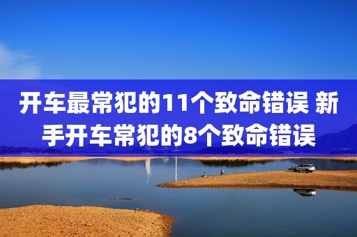 开车最常犯的11个致命错误 新手开车常犯的8个致命错误