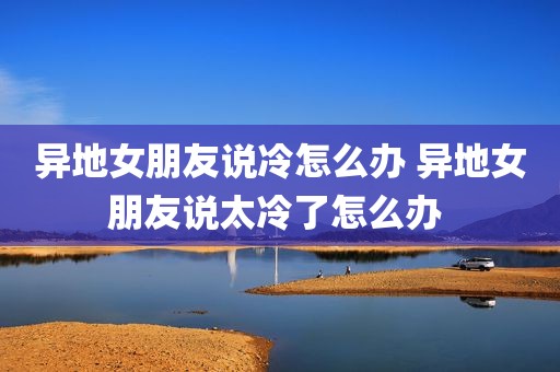 异地女朋友说冷怎么办 异地女朋友说太冷了怎么办 