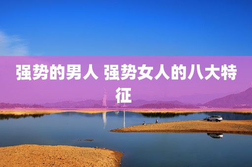 强势的男人 强势女人的八大特征 