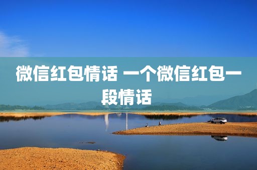 微信红包情话 一个微信红包一段情话 