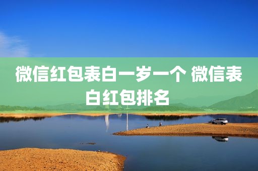微信红包表白一岁一个 微信表白红包排名 