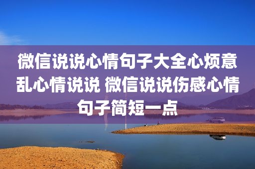 微信说说心情句子大全心烦意乱心情说说 微信说说伤感心情句子简短一点