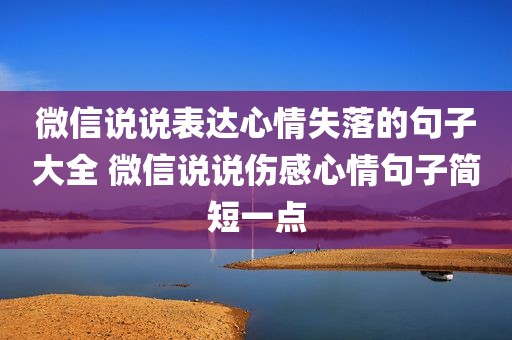 微信说说表达心情失落的句子大全 微信说说伤感心情句子简短一点