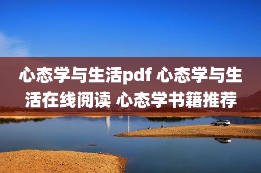 心态学与生活pdf 心态学与生活在线阅读 心态学书籍推荐