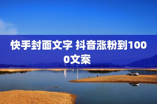 快手封面文字 抖音涨粉到1000文案 