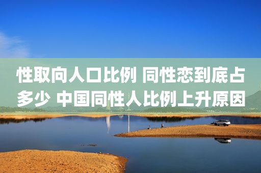 性取向人口比例 同性恋到底占多少 中国同性人比例上升原因