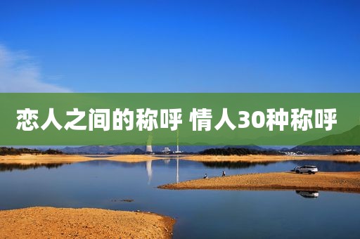 恋人之间的称呼 情人30种称呼 