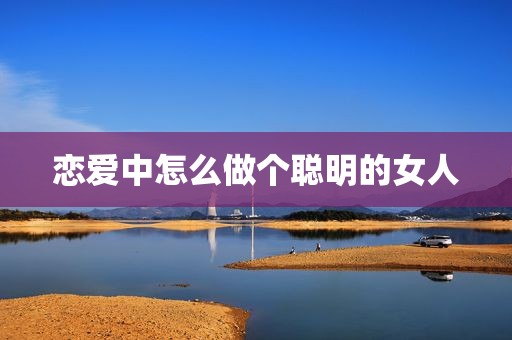 恋爱中怎么做个聪明的女人