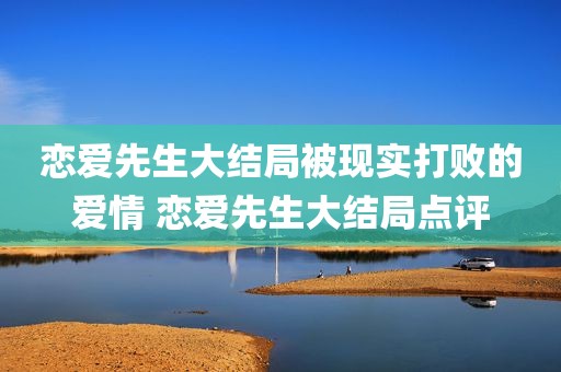 恋爱先生大结局被现实打败的爱情 恋爱先生大结局点评