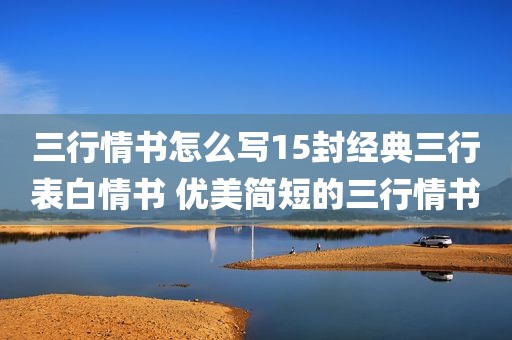 三行情书怎么写15封经典三行表白情书 优美简短的三行情书