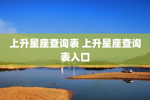 上升星座查询表 上升星座查询表入口