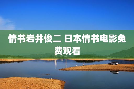 情书岩井俊二 日本情书电影免费观看