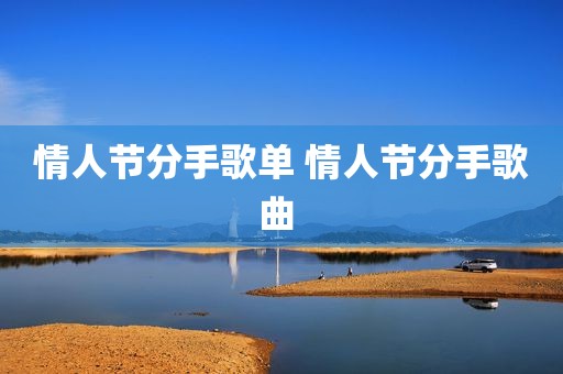 情人节分手歌单 情人节分手歌曲 