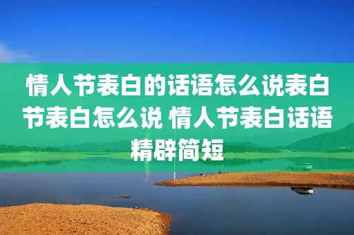 情人节表白的话语怎么说表白节表白怎么说 情人节表白话语精辟简短
