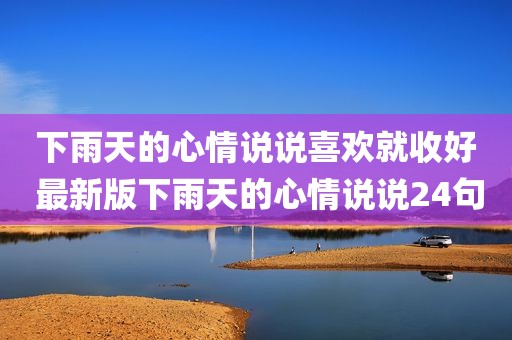 下雨天的心情说说喜欢就收好 最新版下雨天的心情说说24句