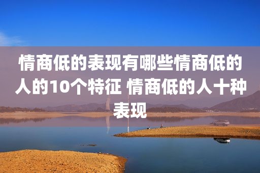 情商低的表现有哪些情商低的人的10个特征 情商低的人十种表现