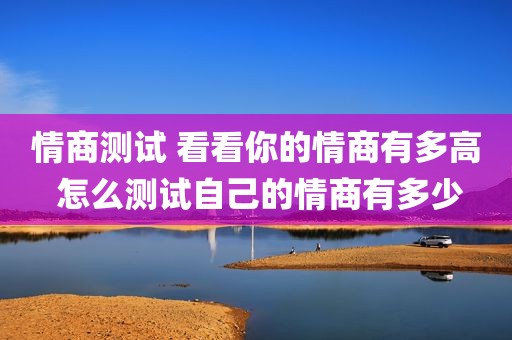情商测试 看看你的情商有多高 怎么测试自己的情商有多少