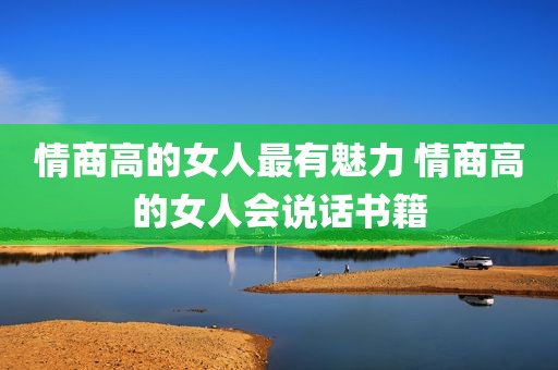 情商高的女人最有魅力 情商高的女人会说话书籍