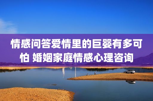 情感问答爱情里的巨婴有多可怕 婚姻家庭情感心理咨询