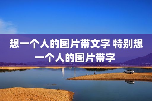 想一个人的图片带文字 特别想一个人的图片带字 