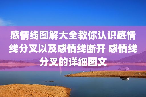 感情线图解大全教你认识感情线分叉以及感情线断开 感情线分叉的详细图文