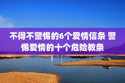不得不警惕的6个爱情信条 警惕爱情的十个危险教条