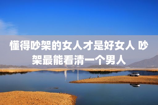 懂得吵架的女人才是好女人 吵架最能看清一个男人