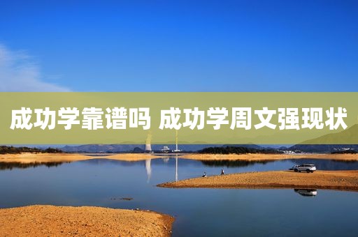 成功学靠谱吗 成功学周文强现状