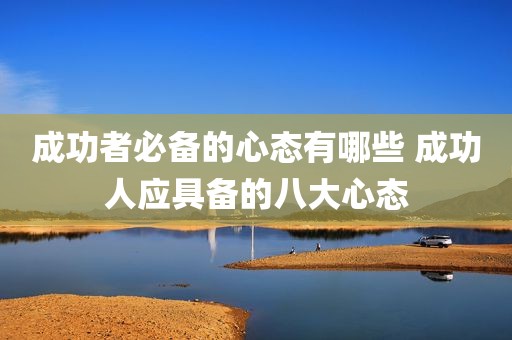 成功者必备的心态有哪些 成功人应具备的八大心态