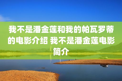 我不是潘金莲和我的帕瓦罗蒂的电影介绍 我不是潘金莲电影简介
