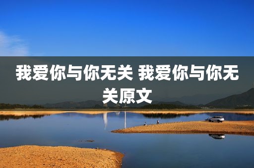 我爱你与你无关 我爱你与你无关原文