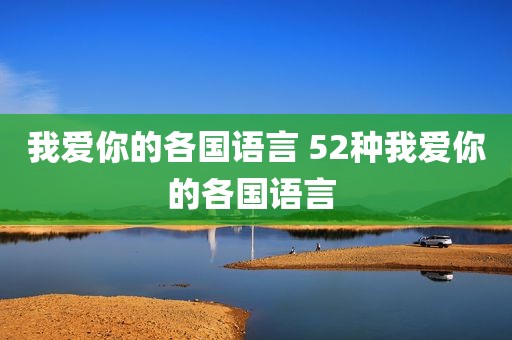 我爱你的各国语言 52种我爱你的各国语言 