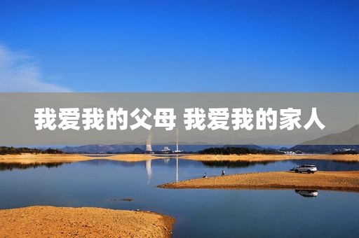 我爱我的父母 我爱我的家人