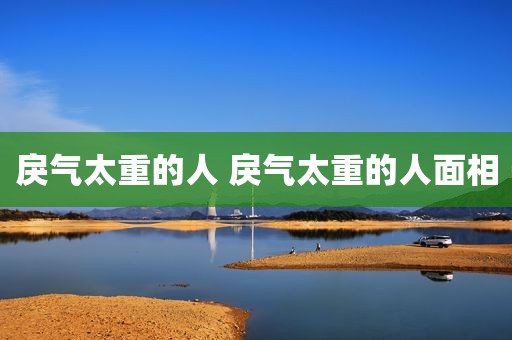 戾气太重的人 戾气太重的人面相