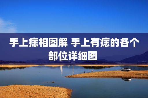 手上痣相图解 手上有痣的各个部位详细图 