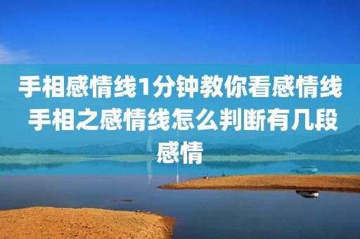 手相感情线1分钟教你看感情线 手相之感情线怎么判断有几段感情