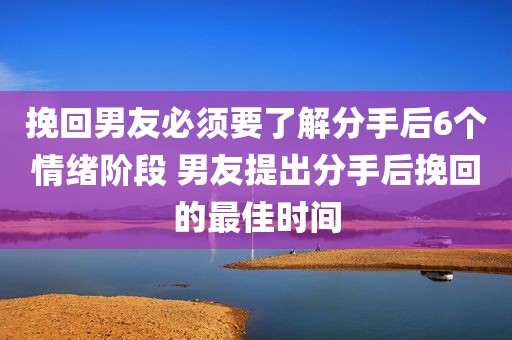 挽回男友必须要了解分手后6个情绪阶段 男友提出分手后挽回的最佳时间