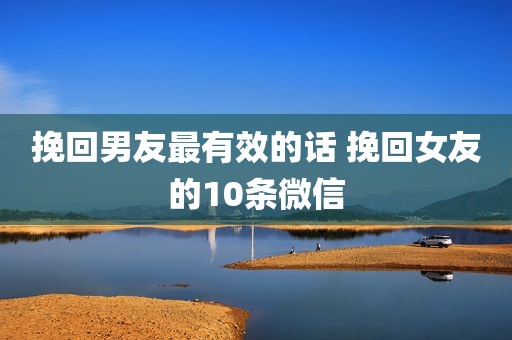 挽回男友最有效的话 挽回女友的10条微信