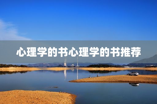 心理学的书心理学的书推荐