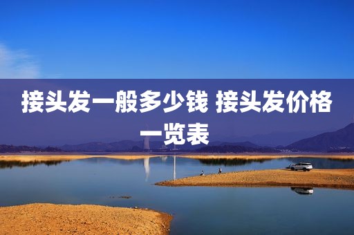 接头发一般多少钱 接头发价格一览表 