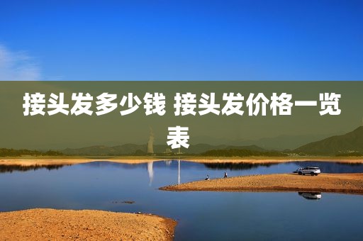 接头发多少钱 接头发价格一览表 