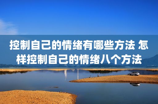 控制自己的情绪有哪些方法 怎样控制自己的情绪八个方法