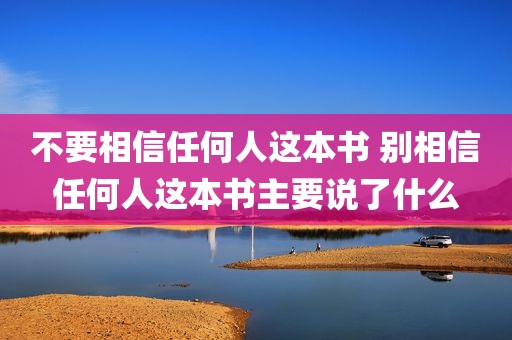 不要相信任何人这本书 别相信任何人这本书主要说了什么