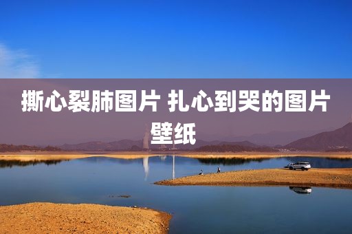 撕心裂肺图片 扎心到哭的图片壁纸 