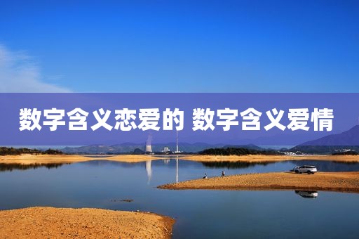 数字含义恋爱的 数字含义爱情 
