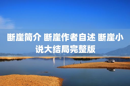 断崖简介 断崖作者自述 断崖小说大结局完整版
