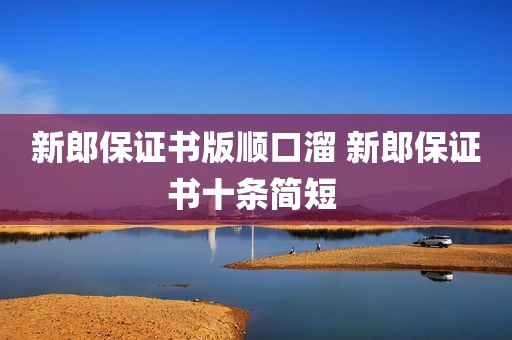 新郎保证书版顺口溜 新郎保证书十条简短 
