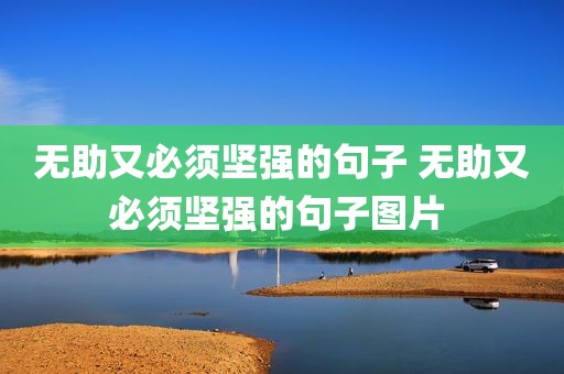无助又必须坚强的句子 无助又必须坚强的句子图片 