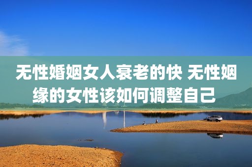 无性婚姻女人衰老的快 无性姻缘的女性该如何调整自己 